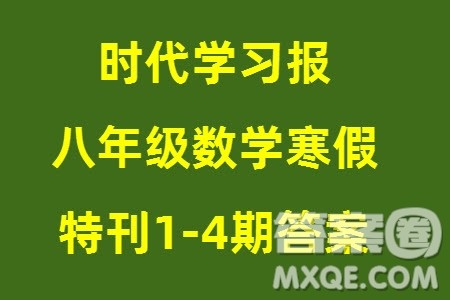 时代学习报数学周刊2023年秋八年级上册寒假特刊1-4期参考答案