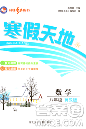 河北少年儿童出版社2024桂壮红皮书寒假天地八年级数学冀教版答案 河北少年儿童出版社2024桂壮红皮书寒假天地八年级数学冀教版答案