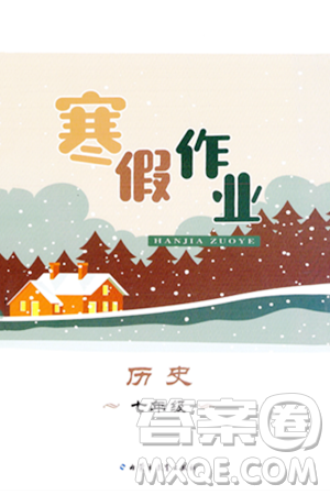 内蒙古教育出版社2024寒假作业七年级历史通用版答案 内蒙古教育出版社2024寒假作业七年级历史通用版答案