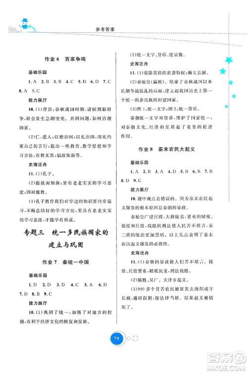 内蒙古教育出版社2024寒假作业七年级历史通用版答案