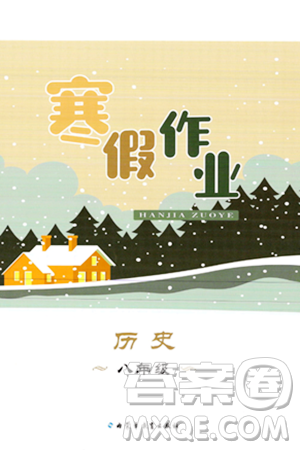 内蒙古教育出版社2024寒假作业八年级历史通用版答案 内蒙古教育出版社2024寒假作业八年级历史通用版答案