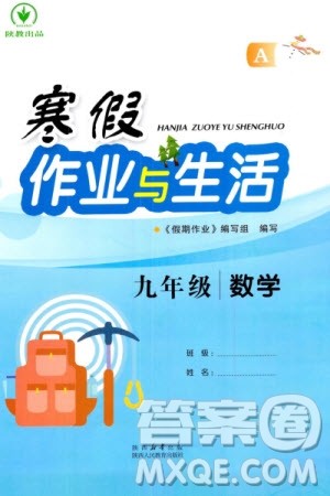 陕西人民教育出版社2024陕教出品寒假作业与生活九年级数学人教版A版参考答案 陕西人民教育出版社2024陕教出品寒假作业与生活九年级数学人教版A版参考答案