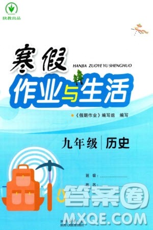 陕西人民教育出版社2024陕教出品寒假作业与生活九年级历史通用版参考答案