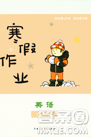 内蒙古教育出版社2024寒假作业六年级英语通用版答案 内蒙古教育出版社2024寒假作业六年级英语通用版答案