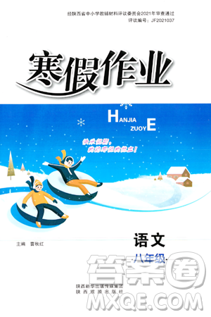 陕西旅游出版社2024寒假作业八年级语文通用版答案 陕西旅游出版社2024寒假作业八年级语文通用版答案