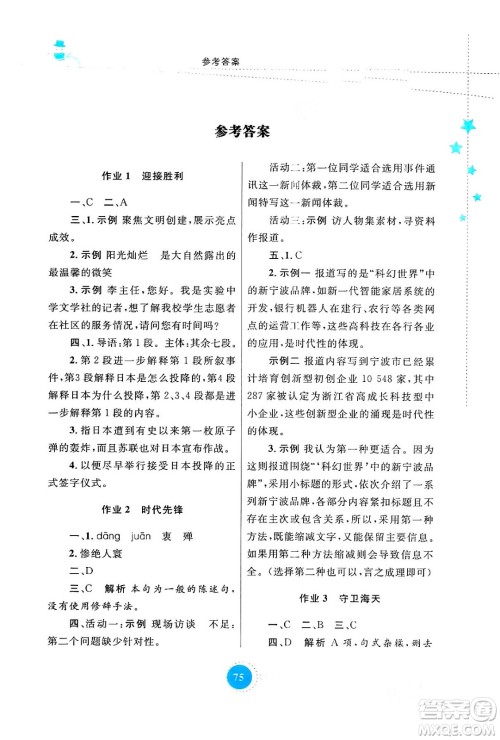 陕西旅游出版社2024寒假作业八年级语文通用版答案