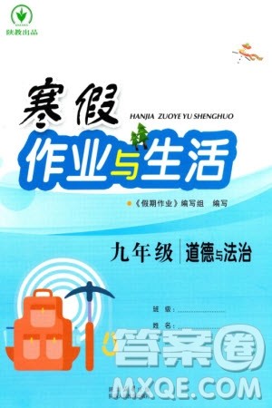 陕西人民教育出版社2024陕教出品寒假作业与生活九年级道德与法治通用版参考答案 陕西人民教育出版社2024陕教出品寒假作业与生活九年级道德与法治通用版参考答案