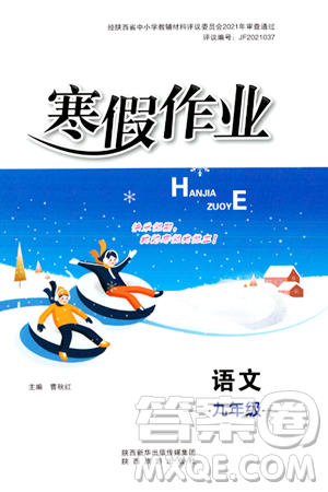 陕西旅游出版社2024寒假作业九年级语文通用版答案
