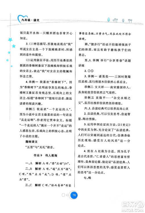 陕西旅游出版社2024寒假作业九年级语文通用版答案 陕西旅游出版社2024寒假作业九年级语文通用版答案