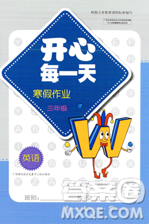 广西师范大学出版社2024开心每一天寒假作业三年级英语课标版答案