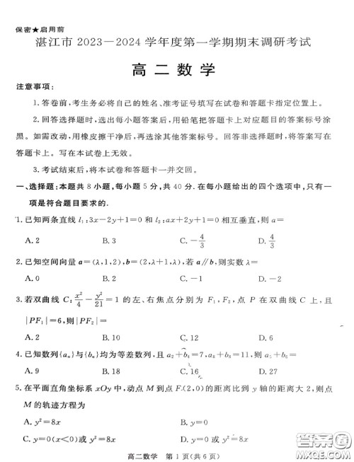 广东湛江2023-2024学年高二上学期期末调研考试数学试题答案