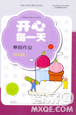 广西师范大学出版社2024开心每一天寒假作业四年级语数合订本通用版答案