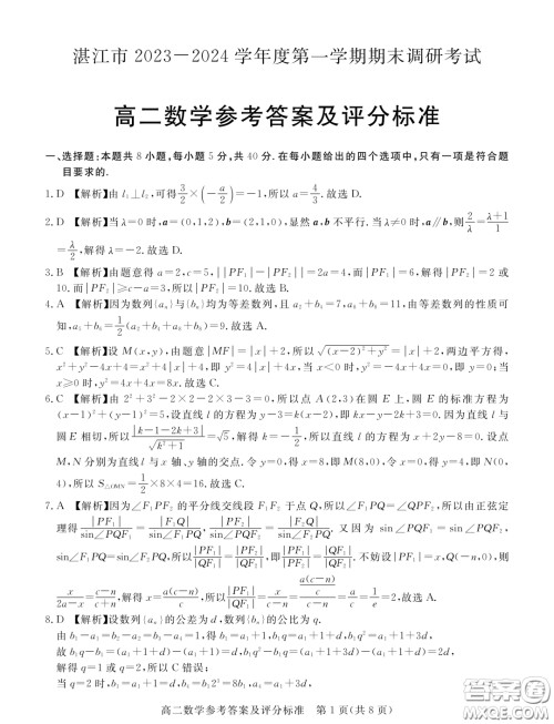 广东湛江2023-2024学年高二上学期期末调研考试数学试题答案