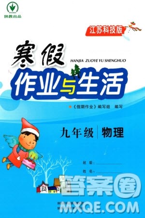 陕西人民教育出版社2024陕教出品寒假作业与生活九年级物理苏科版参考答案 陕西人民教育出版社2024陕教出品寒假作业与生活九年级物理苏科版参考答案