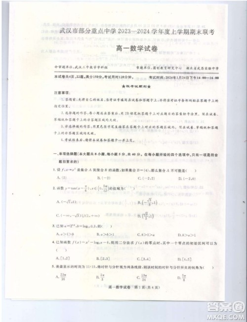 湖北武汉部分重点2023-2024学年高一上学期期末联考数学试卷答案 湖北武汉部分重点2023-2024学年高一上学期期末联考数学试卷答案