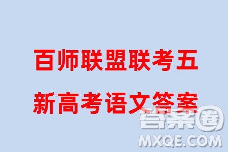 百师联盟2024届高三上学期一轮复习联考五新高考卷语文参考答案 百师联盟2024届高三上学期一轮复习联考五新高考卷语文参考答案