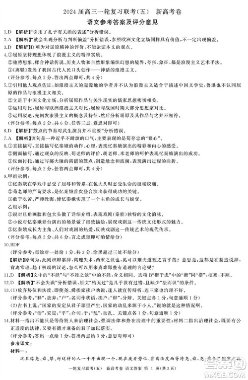 百师联盟2024届高三上学期一轮复习联考五新高考卷语文参考答案 百师联盟2024届高三上学期一轮复习联考五新高考卷语文参考答案