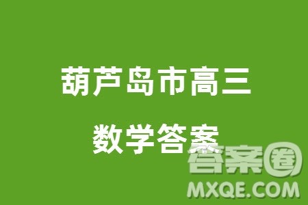 2024年1月葫芦岛市高三上学期普通高中学业质量监测考试数学参考答案