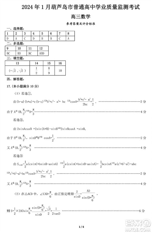 2024年1月葫芦岛市高三上学期普通高中学业质量监测考试数学参考答案