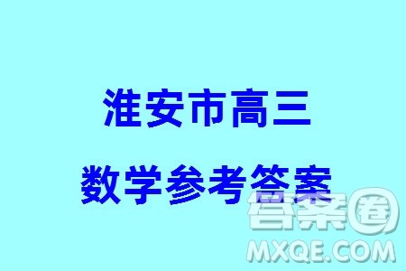淮安市2023-2024学年高三上学期期末调研测试数学试卷参考答案 淮安市2023-2024学年高三上学期期末调研测试数学试卷参考答案