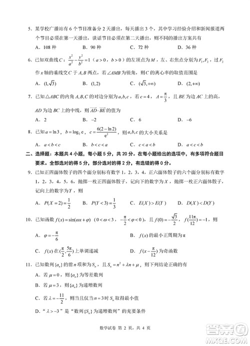 淮安市2023-2024学年高三上学期期末调研测试数学试卷参考答案 淮安市2023-2024学年高三上学期期末调研测试数学试卷参考答案