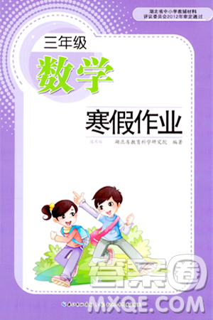 长江少年儿童出版社2024寒假作业三年级数学通用版答案 长江少年儿童出版社2024寒假作业三年级数学通用版答案