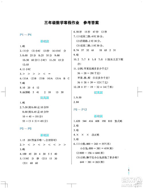 长江少年儿童出版社2024寒假作业三年级数学通用版答案 长江少年儿童出版社2024寒假作业三年级数学通用版答案