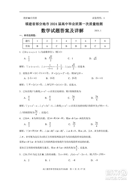 福建省部分地市2024届高中毕业班1月份第一次质量检测数学试题参考答案 福建省部分地市2024届高中毕业班1月份第一次质量检测数学试题参考答案