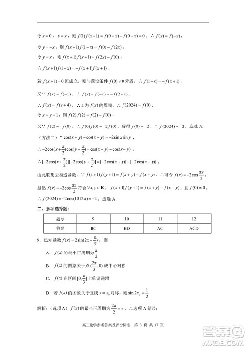 福建省部分地市2024届高中毕业班1月份第一次质量检测数学试题参考答案 福建省部分地市2024届高中毕业班1月份第一次质量检测数学试题参考答案