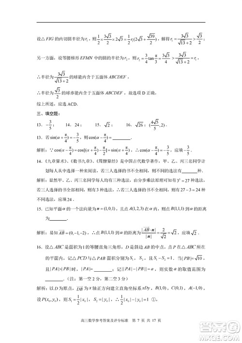福建省部分地市2024届高中毕业班1月份第一次质量检测数学试题参考答案 福建省部分地市2024届高中毕业班1月份第一次质量检测数学试题参考答案