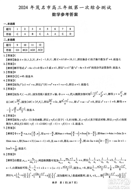 2024年1月份茂名市高三上学期第一次综合测试数学试卷参考答案 2024年1月份茂名市高三上学期第一次综合测试数学试卷参考答案