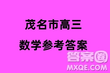 2024年1月份茂名市高三上学期第一次综合测试数学试卷参考答案 2024年1月份茂名市高三上学期第一次综合测试数学试卷参考答案