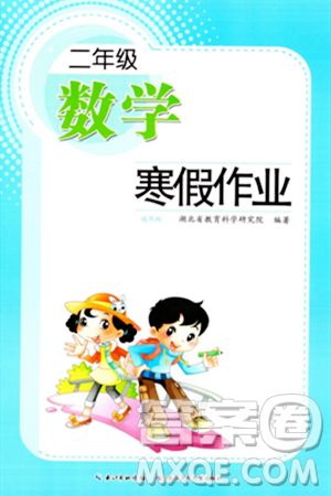 长江少年儿童出版社2024寒假作业二年级数学通用版答案
