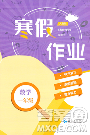 长江出版社2024寒假作业一年级数学人教版答案 长江出版社2024寒假作业一年级数学人教版答案