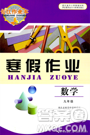 湖北教育出版社2024长江作业本寒假作业九年级数学通用版答案 湖北教育出版社2024长江作业本寒假作业九年级数学通用版答案