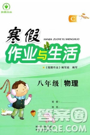 陕西人民教育出版社2024陕教出品寒假作业与生活八年级物理北师大版C版参考答案