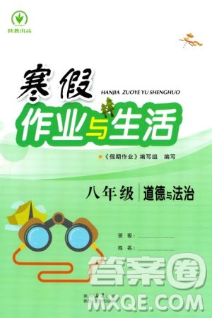 陕西人民教育出版社2024陕教出品寒假作业与生活八年级道德与法治通用版参考答案 陕西人民教育出版社2024陕教出品寒假作业与生活八年级道德与法治通用版参考答案