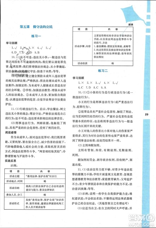 陕西人民教育出版社2024陕教出品寒假作业与生活八年级道德与法治通用版参考答案
