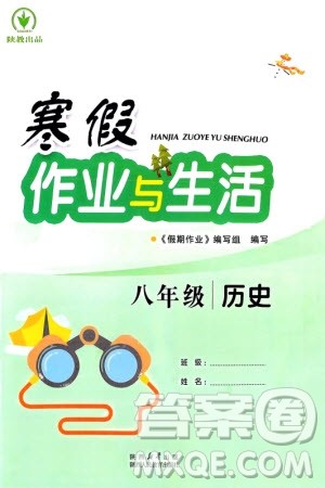 陕西人民教育出版社2024陕教出品寒假作业与生活八年级历史通用版参考答案