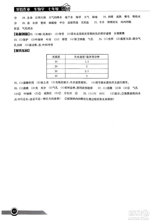 湖北教育出版社2024长江作业本寒假作业七年级生物学通用版答案 湖北教育出版社2024长江作业本寒假作业七年级生物学通用版答案