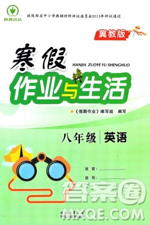 陕西人民教育出版社2024陕教出品寒假作业与生活八年级英语冀教版参考答案 陕西人民教育出版社2024陕教出品寒假作业与生活八年级英语冀教版参考答案