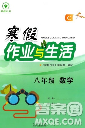 陕西人民教育出版社2024陕教出品寒假作业与生活八年级数学北师大版C版参考答案 陕西人民教育出版社2024陕教出品寒假作业与生活八年级数学北师大版C版参考答案