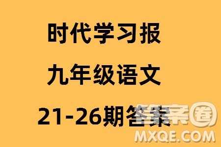 时代学习报初中版2023年秋九年级语文上册21-26期参考答案