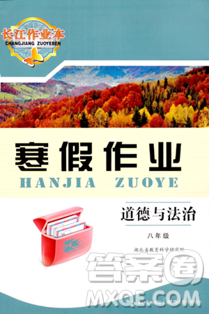 湖北教育出版社2024长江作业本寒假作业八年级道德与法治通用版答案 湖北教育出版社2024长江作业本寒假作业八年级道德与法治通用版答案