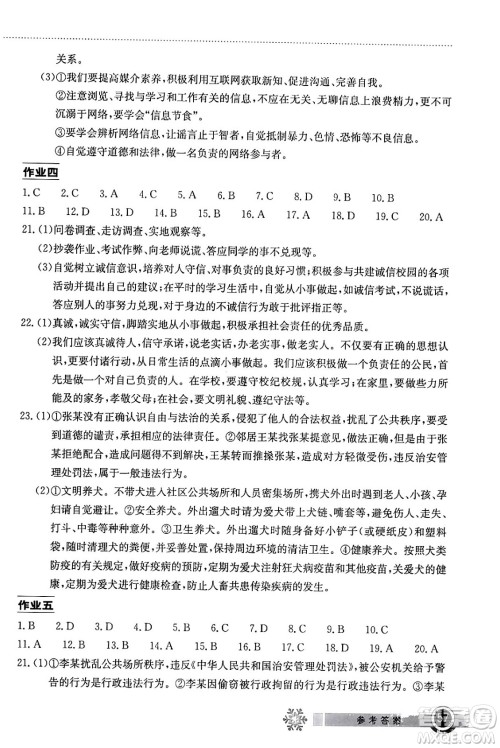 湖北教育出版社2024长江作业本寒假作业八年级道德与法治通用版答案