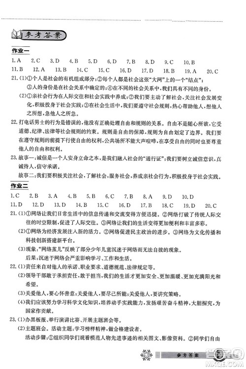 湖北教育出版社2024长江作业本寒假作业八年级道德与法治通用版答案 湖北教育出版社2024长江作业本寒假作业八年级道德与法治通用版答案