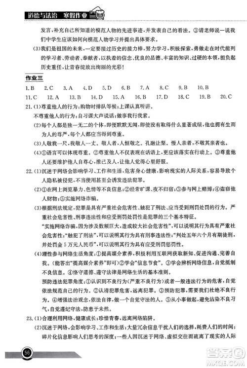 湖北教育出版社2024长江作业本寒假作业八年级道德与法治通用版答案 湖北教育出版社2024长江作业本寒假作业八年级道德与法治通用版答案
