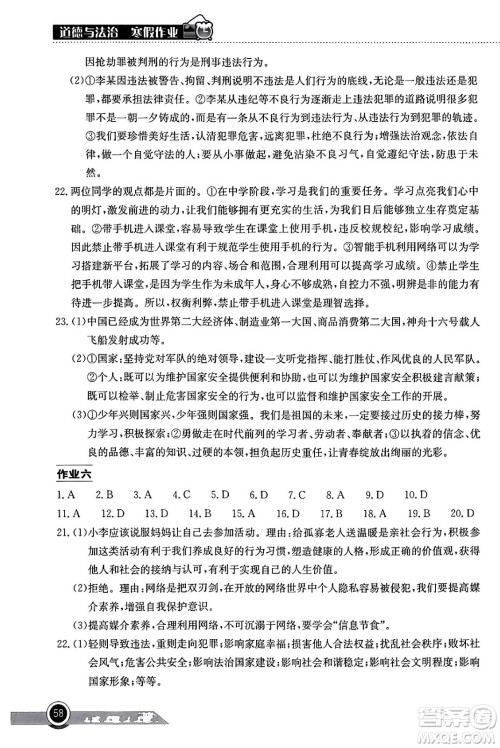 湖北教育出版社2024长江作业本寒假作业八年级道德与法治通用版答案 湖北教育出版社2024长江作业本寒假作业八年级道德与法治通用版答案