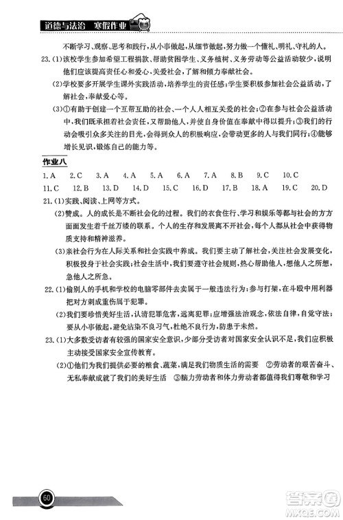 湖北教育出版社2024长江作业本寒假作业八年级道德与法治通用版答案