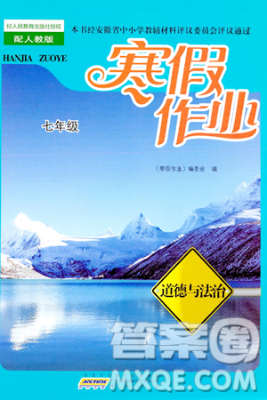 黄山书社2024寒假作业七年级道德与法治人教版答案 黄山书社2024寒假作业七年级道德与法治人教版答案
